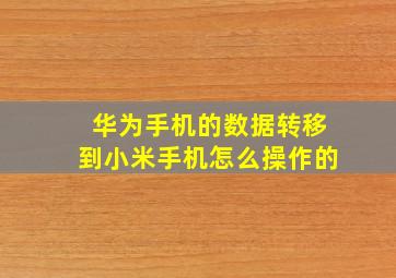 华为手机的数据转移到小米手机怎么操作的