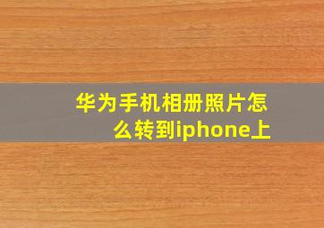 华为手机相册照片怎么转到iphone上