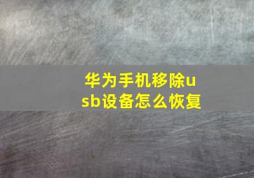 华为手机移除usb设备怎么恢复