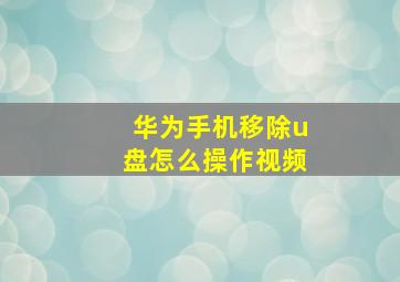 华为手机移除u盘怎么操作视频