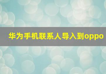 华为手机联系人导入到oppo