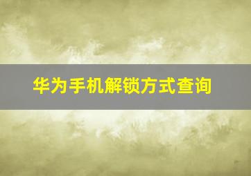 华为手机解锁方式查询