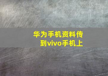 华为手机资料传到vivo手机上