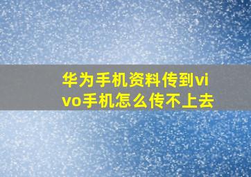 华为手机资料传到vivo手机怎么传不上去