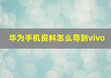 华为手机资料怎么导到vivo