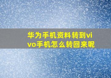 华为手机资料转到vivo手机怎么转回来呢