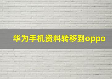 华为手机资料转移到oppo