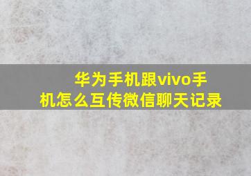 华为手机跟vivo手机怎么互传微信聊天记录