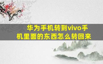 华为手机转到vivo手机里面的东西怎么转回来