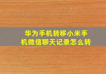 华为手机转移小米手机微信聊天记录怎么转