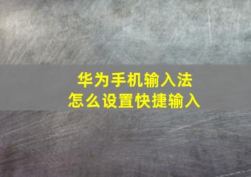 华为手机输入法怎么设置快捷输入