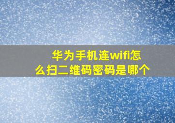 华为手机连wifi怎么扫二维码密码是哪个