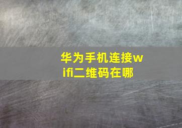 华为手机连接wifi二维码在哪