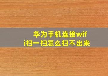 华为手机连接wifi扫一扫怎么扫不出来