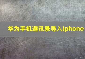 华为手机通讯录导入iphone