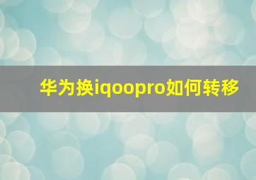 华为换iqoopro如何转移