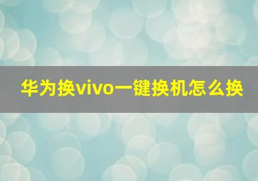 华为换vivo一键换机怎么换