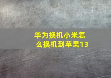 华为换机小米怎么换机到苹果13