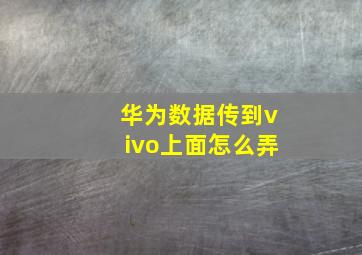 华为数据传到vivo上面怎么弄