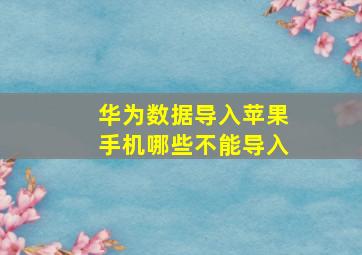 华为数据导入苹果手机哪些不能导入