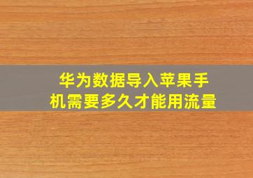 华为数据导入苹果手机需要多久才能用流量