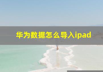 华为数据怎么导入ipad