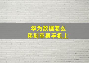 华为数据怎么移到苹果手机上