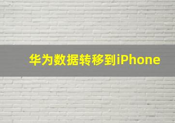 华为数据转移到iPhone