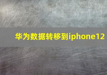 华为数据转移到iphone12