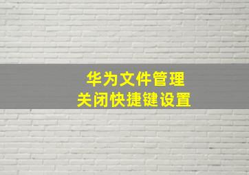 华为文件管理关闭快捷键设置