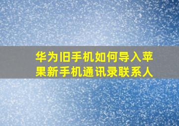 华为旧手机如何导入苹果新手机通讯录联系人