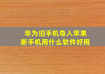 华为旧手机导入苹果新手机用什么软件好用