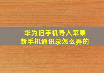 华为旧手机导入苹果新手机通讯录怎么弄的