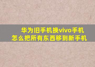 华为旧手机换vivo手机怎么把所有东西移到新手机