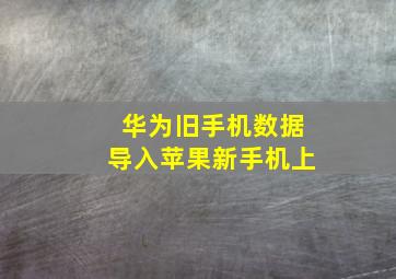 华为旧手机数据导入苹果新手机上