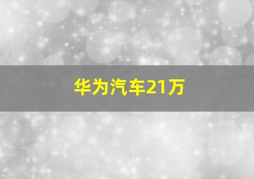 华为汽车21万