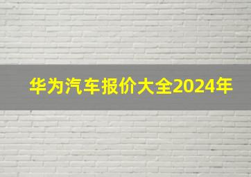 华为汽车报价大全2024年