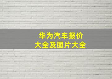 华为汽车报价大全及图片大全