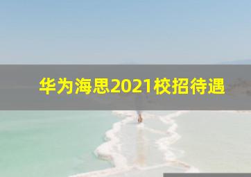 华为海思2021校招待遇