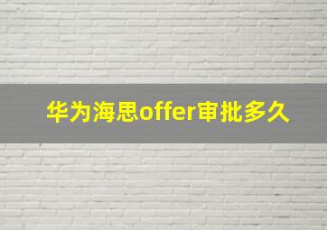 华为海思offer审批多久