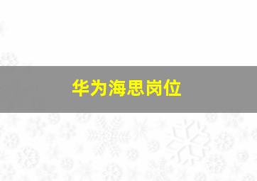 华为海思岗位