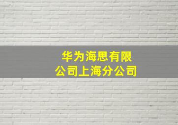 华为海思有限公司上海分公司