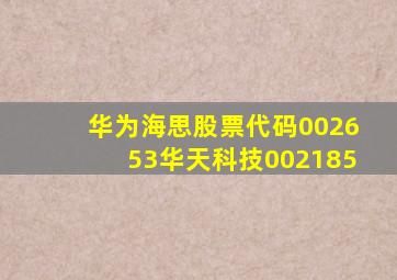 华为海思股票代码002653华天科技002185