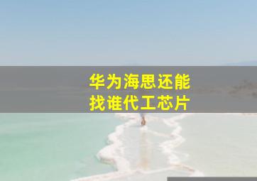 华为海思还能找谁代工芯片