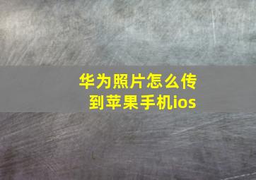 华为照片怎么传到苹果手机ios