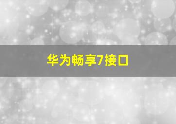 华为畅享7接口