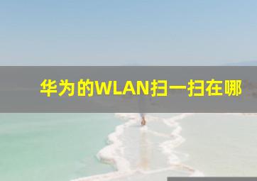 华为的WLAN扫一扫在哪