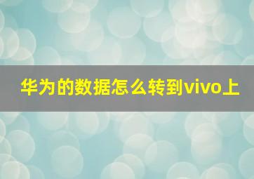 华为的数据怎么转到vivo上