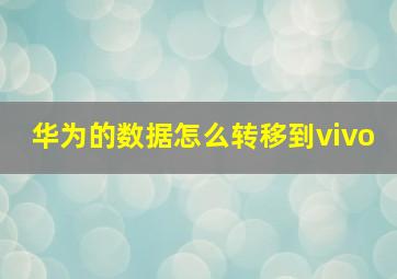 华为的数据怎么转移到vivo