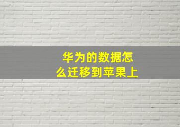 华为的数据怎么迁移到苹果上